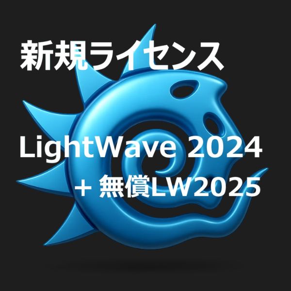 LightWave製品イメージ