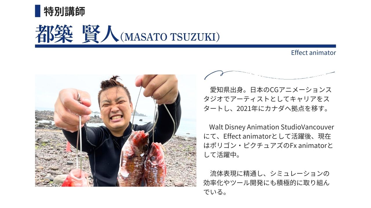 特別講師 都築 賢人（MASATO TSUZUKI）